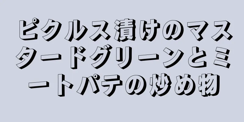 ピクルス漬けのマスタードグリーンとミートパテの炒め物