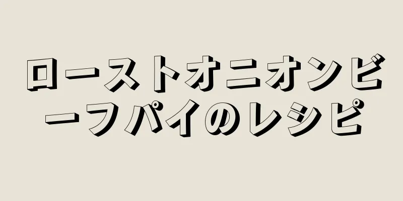 ローストオニオンビーフパイのレシピ