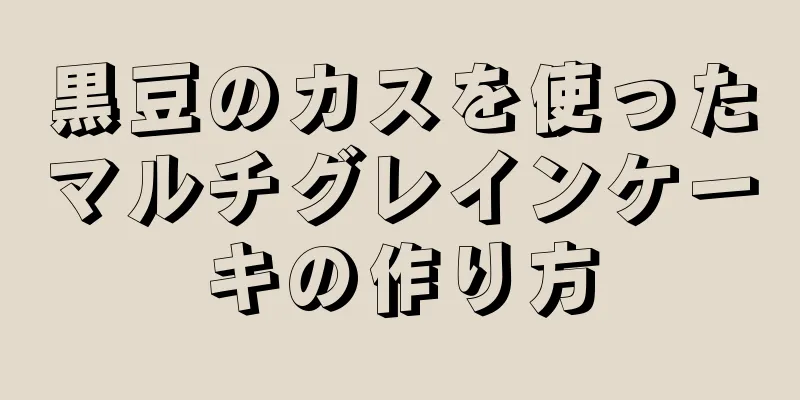 黒豆のカスを使ったマルチグレインケーキの作り方