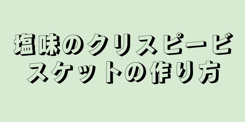 塩味のクリスピービスケットの作り方