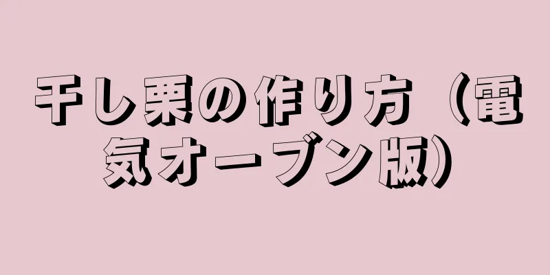 干し栗の作り方（電気オーブン版）