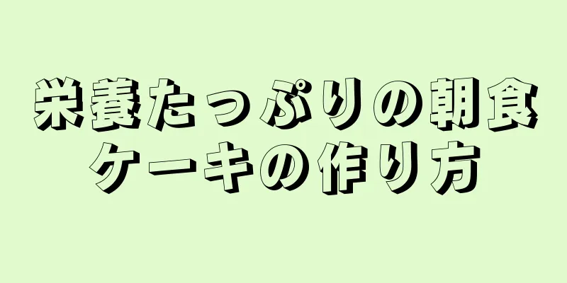 栄養たっぷりの朝食ケーキの作り方