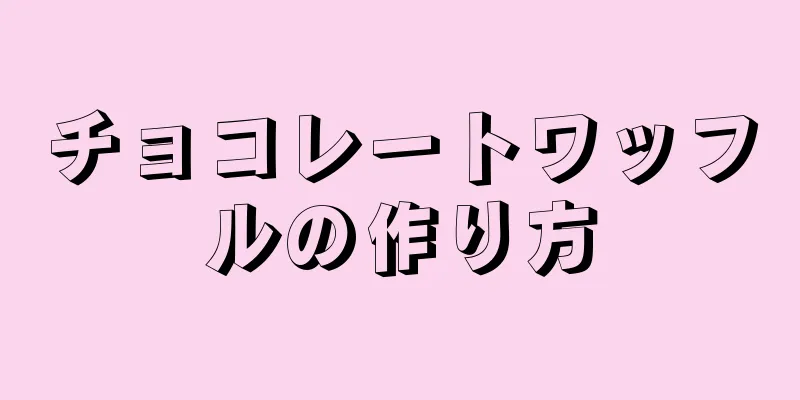 チョコレートワッフルの作り方