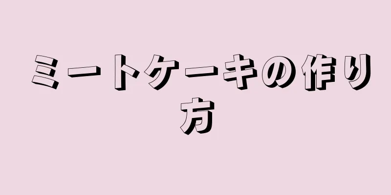 ミートケーキの作り方