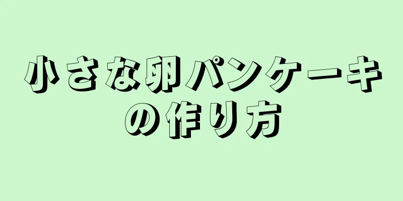 小さな卵パンケーキの作り方