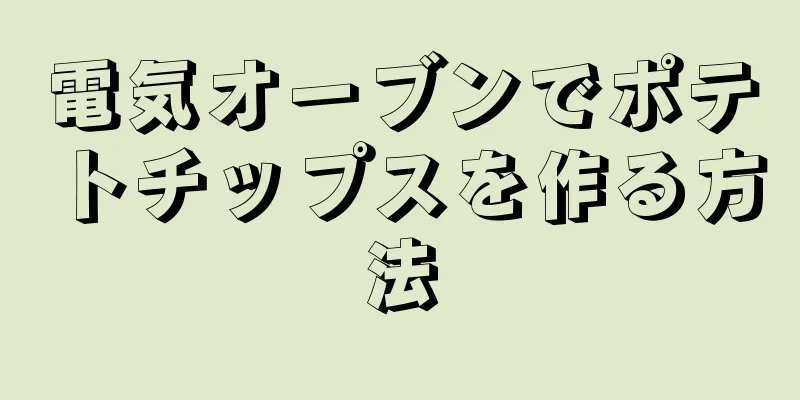 電気オーブンでポテトチップスを作る方法