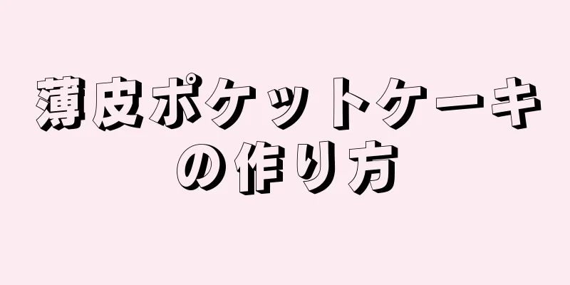 薄皮ポケットケーキの作り方