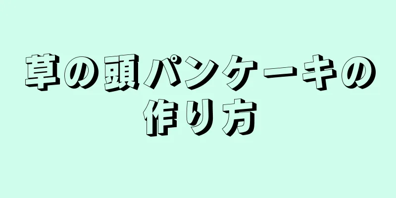 草の頭パンケーキの作り方