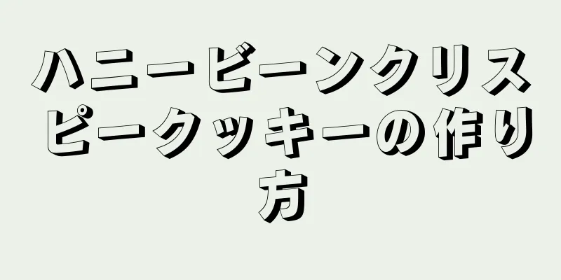 ハニービーンクリスピークッキーの作り方