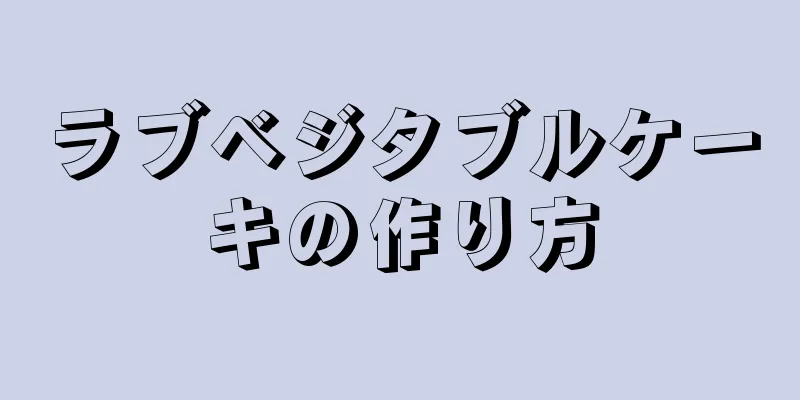 ラブベジタブルケーキの作り方