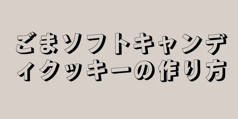 ごまソフトキャンディクッキーの作り方