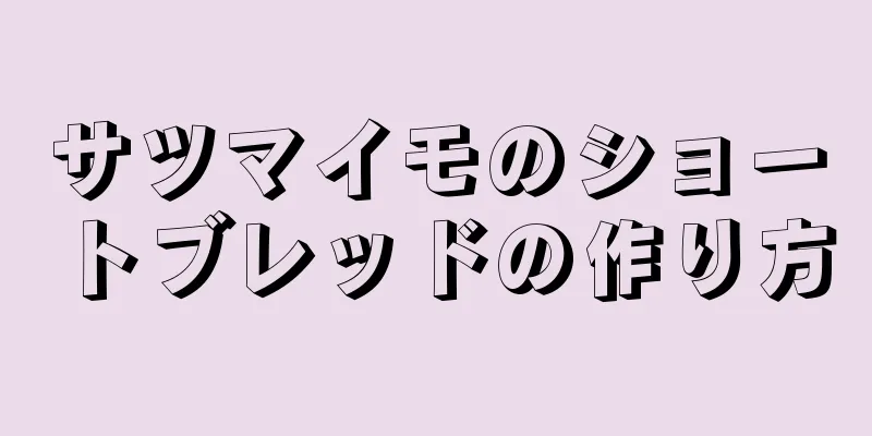 サツマイモのショートブレッドの作り方