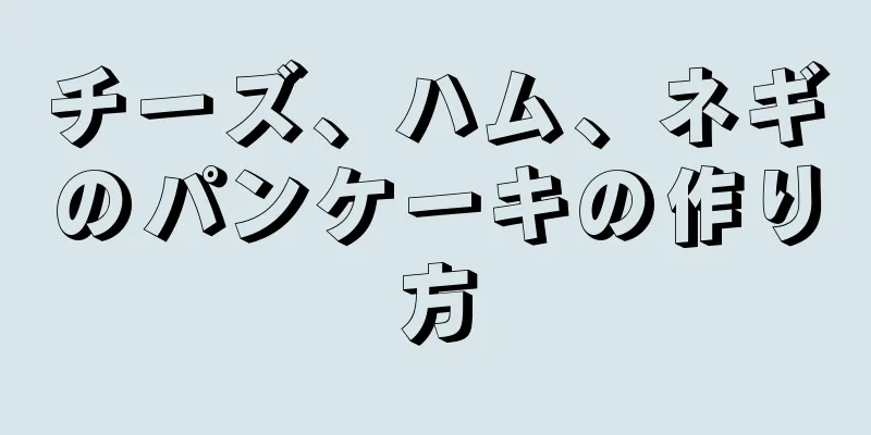 チーズ、ハム、ネギのパンケーキの作り方