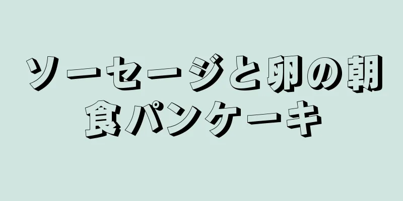 ソーセージと卵の朝食パンケーキ