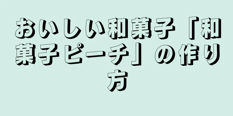 おいしい和菓子「和菓子ピーチ」の作り方