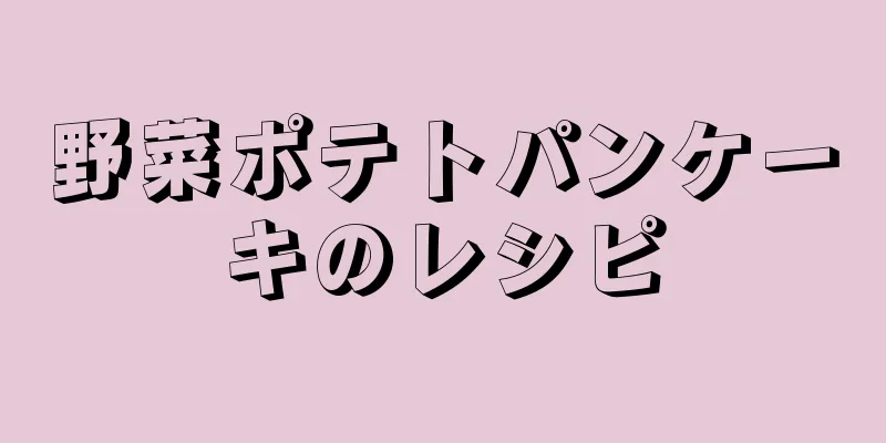 野菜ポテトパンケーキのレシピ