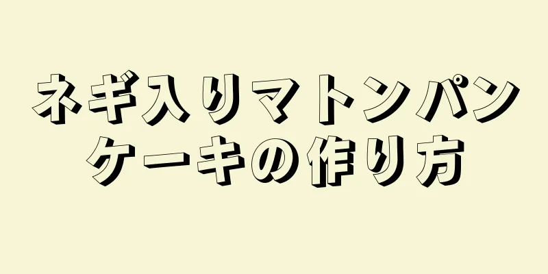 ネギ入りマトンパンケーキの作り方