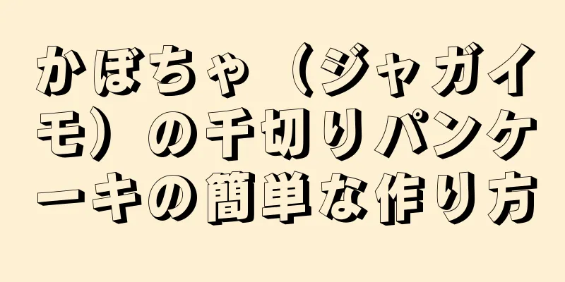 かぼちゃ（ジャガイモ）の千切りパンケーキの簡単な作り方