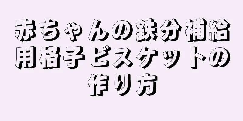 赤ちゃんの鉄分補給用格子ビスケットの作り方