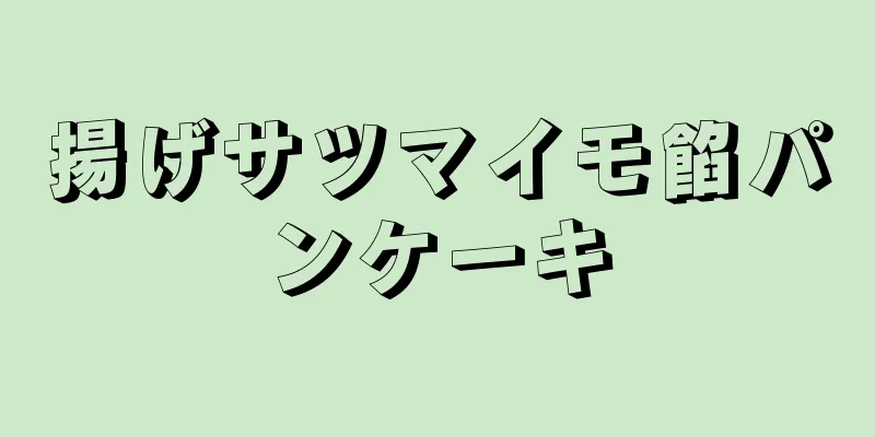 揚げサツマイモ餡パンケーキ