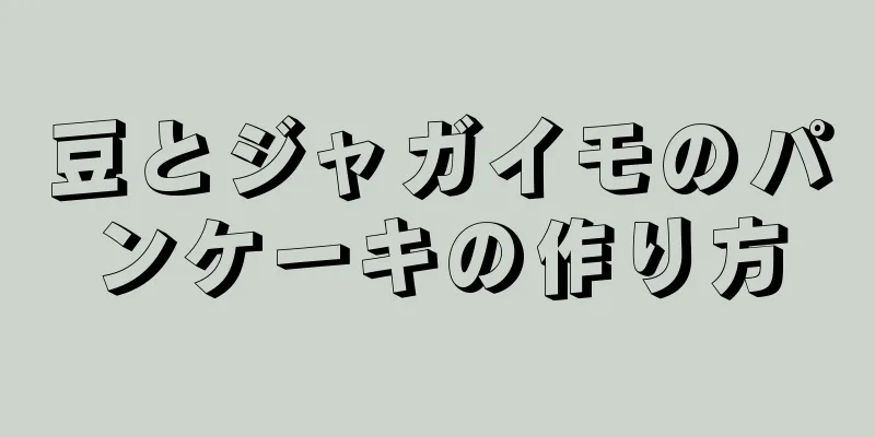 豆とジャガイモのパンケーキの作り方