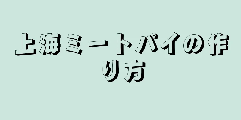 上海ミートパイの作り方