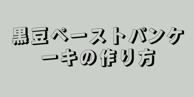 黒豆ペーストパンケーキの作り方