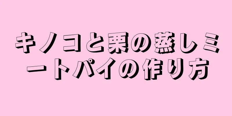 キノコと栗の蒸しミートパイの作り方