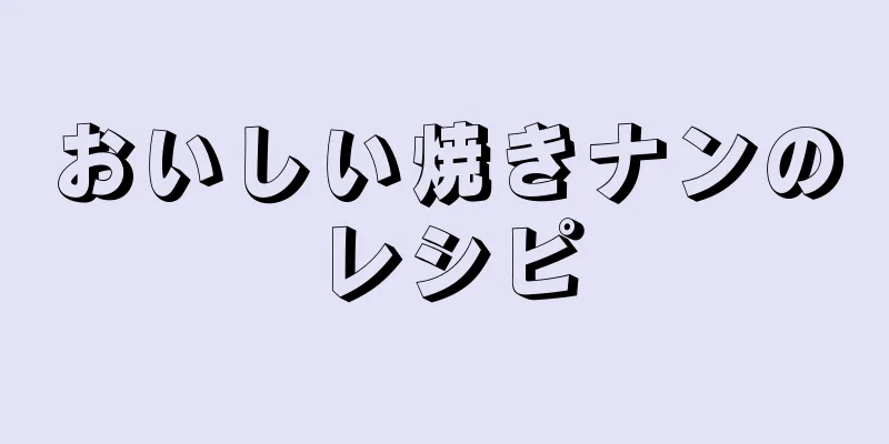 おいしい焼きナンのレシピ