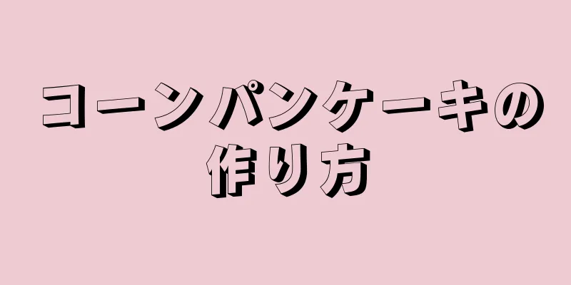 コーンパンケーキの作り方