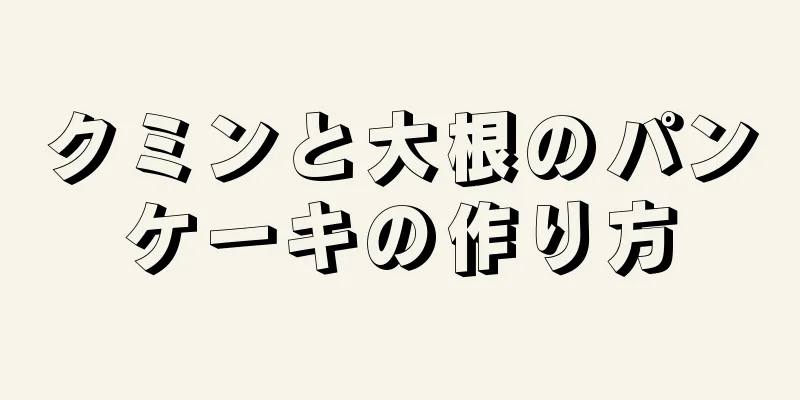 クミンと大根のパンケーキの作り方