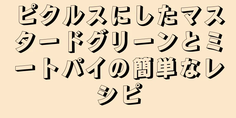 ピクルスにしたマスタードグリーンとミートパイの簡単なレシピ