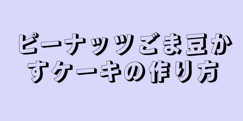 ピーナッツごま豆かすケーキの作り方