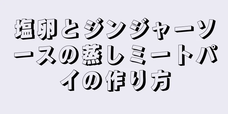 塩卵とジンジャーソースの蒸しミートパイの作り方