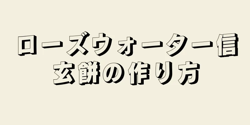 ローズウォーター信玄餅の作り方