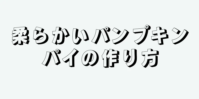 柔らかいパンプキンパイの作り方