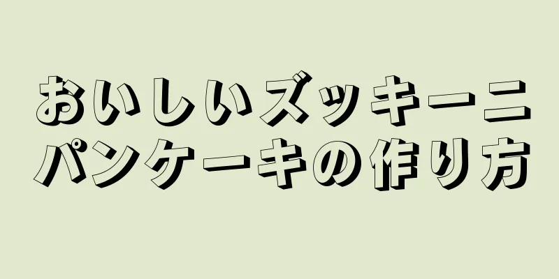 おいしいズッキーニパンケーキの作り方