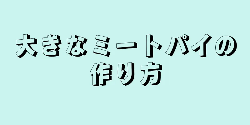 大きなミートパイの作り方