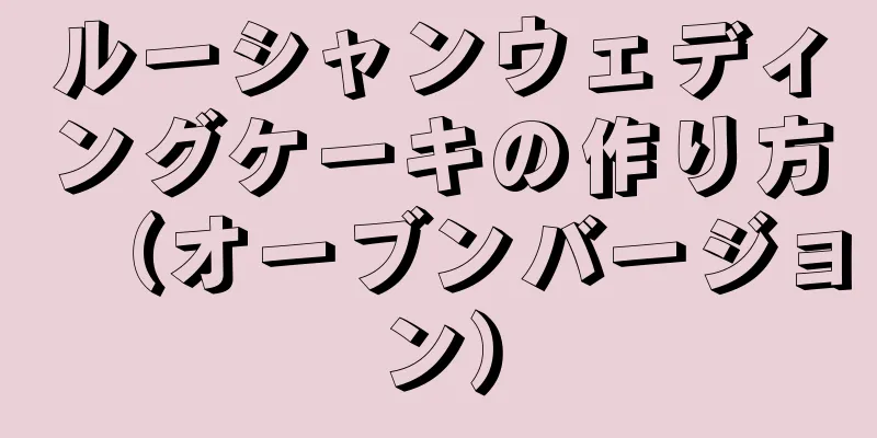 ルーシャンウェディングケーキの作り方（オーブンバージョン）