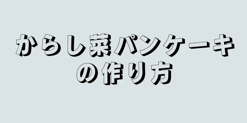 からし菜パンケーキの作り方