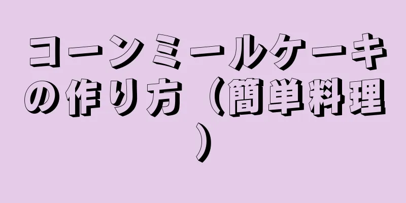 コーンミールケーキの作り方（簡単料理）