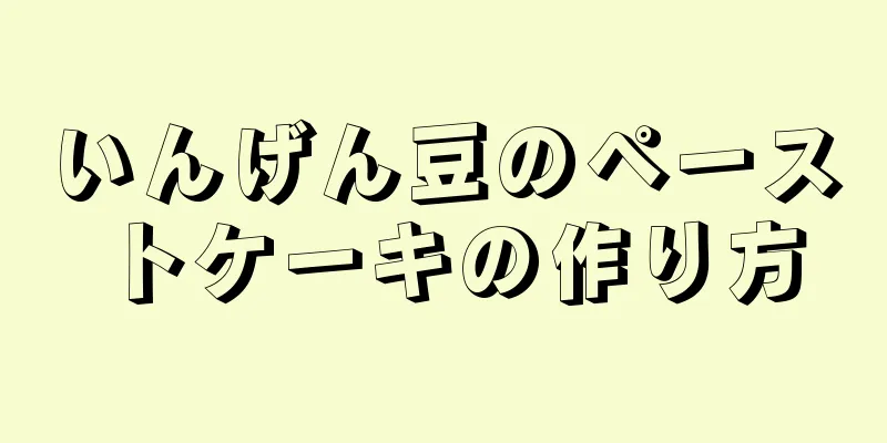 いんげん豆のペーストケーキの作り方