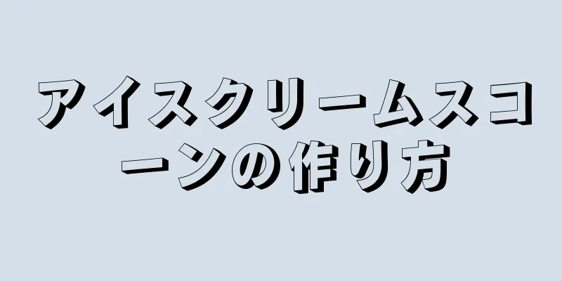 アイスクリームスコーンの作り方