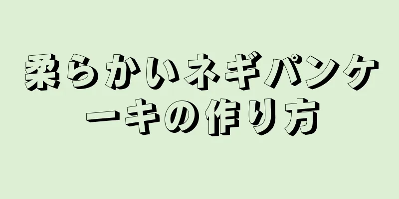 柔らかいネギパンケーキの作り方