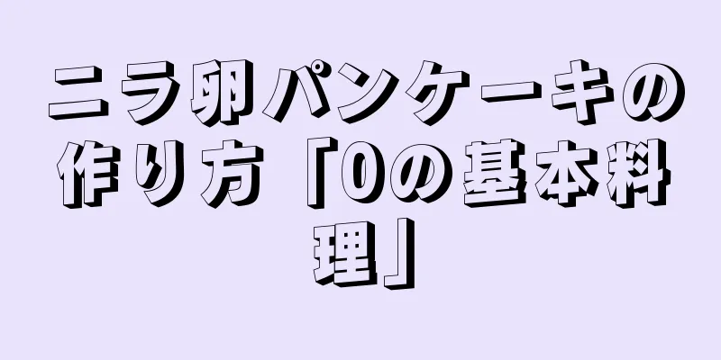 ニラ卵パンケーキの作り方「0の基本料理」