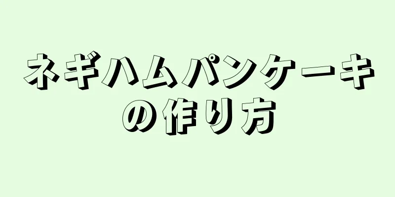 ネギハムパンケーキの作り方