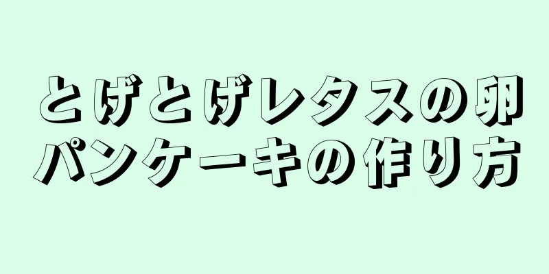 とげとげレタスの卵パンケーキの作り方