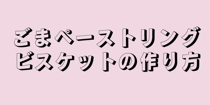 ごまペーストリングビスケットの作り方