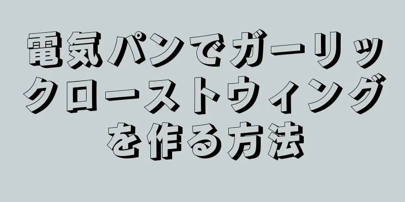 電気パンでガーリックローストウィングを作る方法