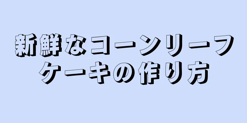 新鮮なコーンリーフケーキの作り方